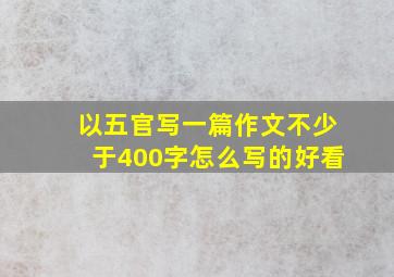 以五官写一篇作文不少于400字怎么写的好看