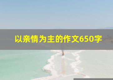 以亲情为主的作文650字