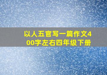 以人五官写一篇作文400字左右四年级下册