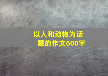 以人和动物为话题的作文600字