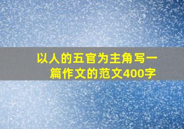 以人的五官为主角写一篇作文的范文400字