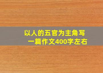 以人的五官为主角写一篇作文400字左右