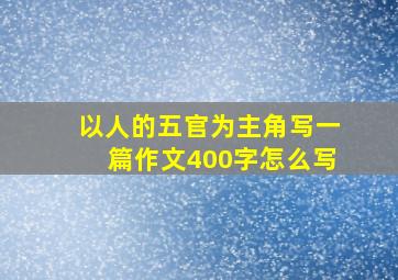 以人的五官为主角写一篇作文400字怎么写