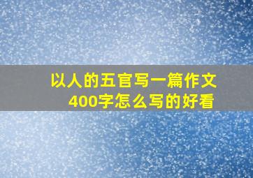 以人的五官写一篇作文400字怎么写的好看