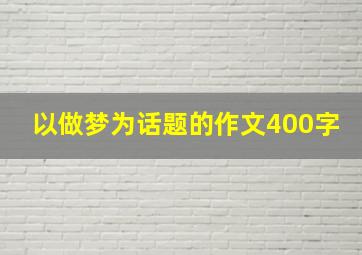 以做梦为话题的作文400字