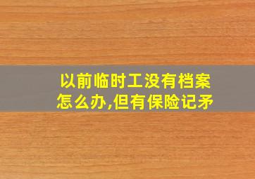 以前临时工没有档案怎么办,但有保险记矛