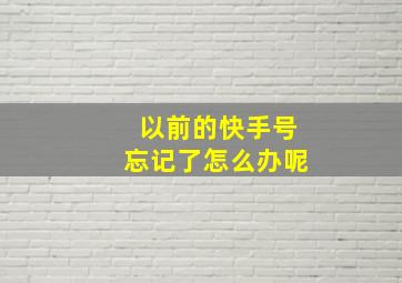 以前的快手号忘记了怎么办呢