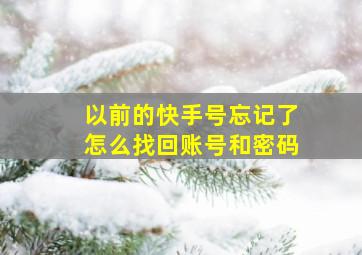 以前的快手号忘记了怎么找回账号和密码