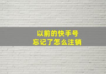 以前的快手号忘记了怎么注销