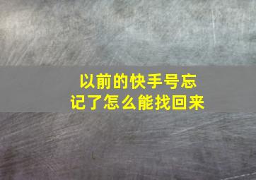 以前的快手号忘记了怎么能找回来