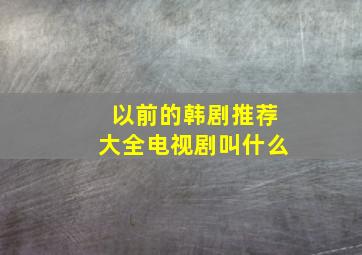 以前的韩剧推荐大全电视剧叫什么