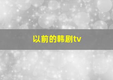 以前的韩剧tv