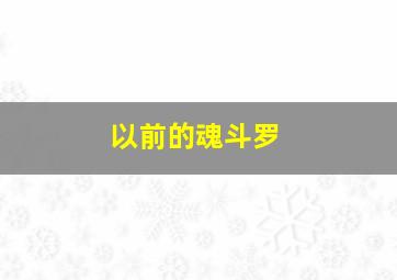 以前的魂斗罗