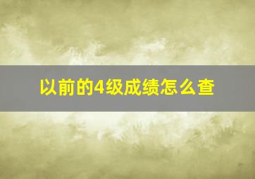 以前的4级成绩怎么查