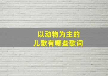 以动物为主的儿歌有哪些歌词