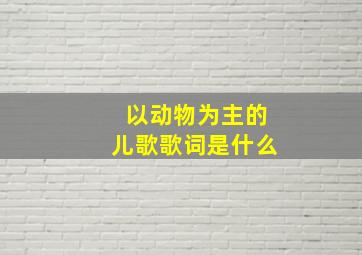 以动物为主的儿歌歌词是什么