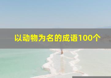 以动物为名的成语100个