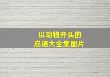 以动物开头的成语大全集图片