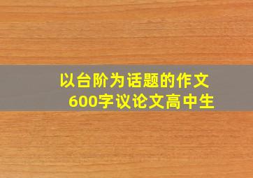 以台阶为话题的作文600字议论文高中生