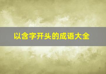 以含字开头的成语大全