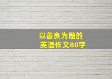 以善良为题的英语作文80字