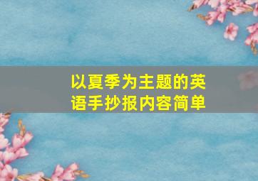 以夏季为主题的英语手抄报内容简单