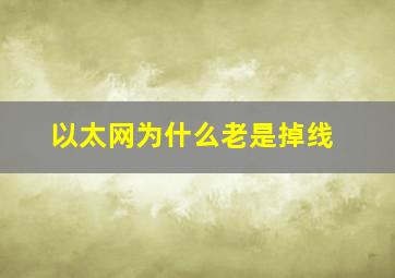 以太网为什么老是掉线