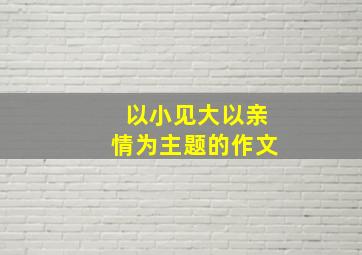 以小见大以亲情为主题的作文