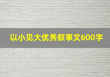 以小见大优秀叙事文600字