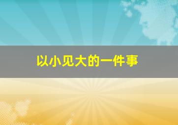 以小见大的一件事