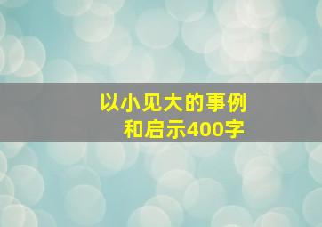 以小见大的事例和启示400字