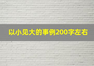 以小见大的事例200字左右