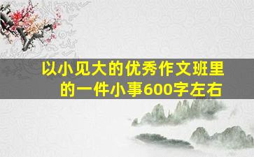 以小见大的优秀作文班里的一件小事600字左右