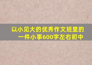 以小见大的优秀作文班里的一件小事600字左右初中