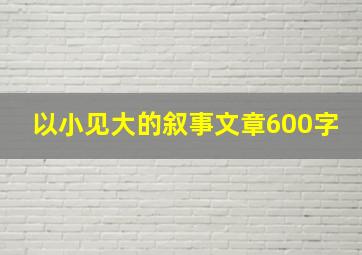 以小见大的叙事文章600字