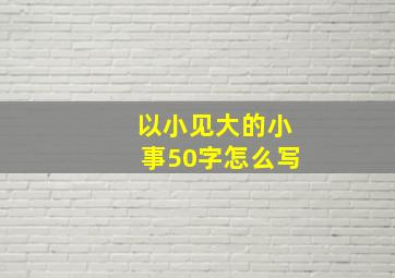 以小见大的小事50字怎么写