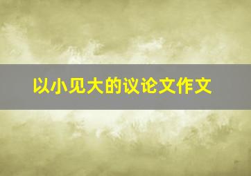 以小见大的议论文作文