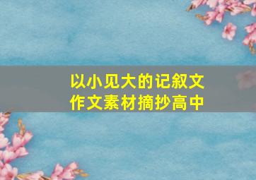 以小见大的记叙文作文素材摘抄高中