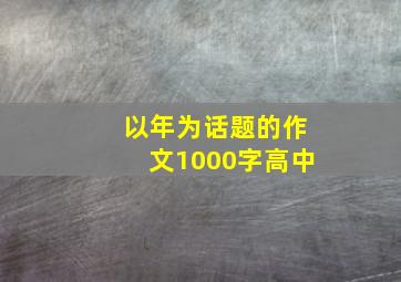 以年为话题的作文1000字高中