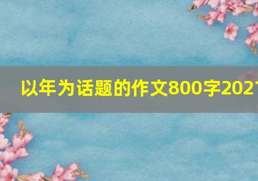 以年为话题的作文800字2021