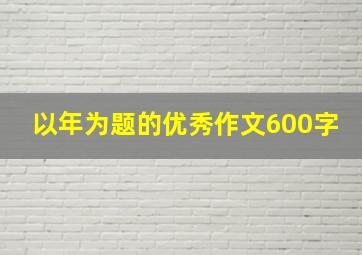 以年为题的优秀作文600字