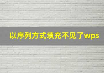 以序列方式填充不见了wps