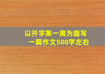 以开学第一周为题写一篇作文500字左右