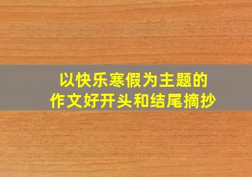 以快乐寒假为主题的作文好开头和结尾摘抄