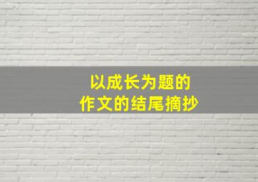 以成长为题的作文的结尾摘抄