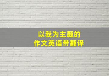 以我为主题的作文英语带翻译