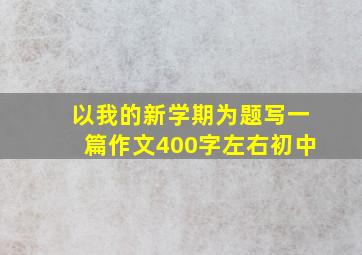 以我的新学期为题写一篇作文400字左右初中