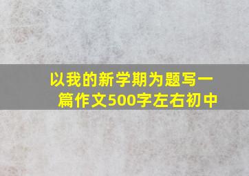 以我的新学期为题写一篇作文500字左右初中