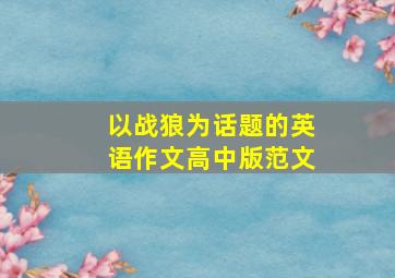 以战狼为话题的英语作文高中版范文