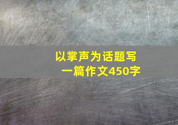 以掌声为话题写一篇作文450字